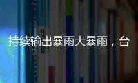 持续输出暴雨大暴雨	，台风“蝴蝶”威力何来？专家解读
