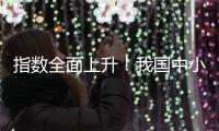 指数全面上升
！我国中小企业2月发展向好