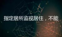 指定居所监视居住，不能走样变形丨法眼