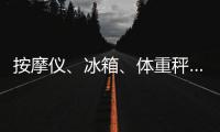按摩仪�、冰箱
、体重秤……“太空之家”里面有什么