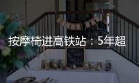 按摩椅进高铁站：5年超2.5万张，场地方旱涝保收