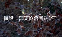 懒熊：郭艾伦合同剩1年预计留队 广州外援预算增加继续冲击季后赛