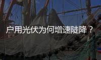 户用光伏为何增速陡降？