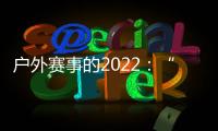 户外赛事的2022：“在黑暗中醒来”