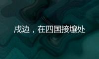戍边，在四国接壤处