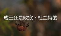 成王还是败寇？杜兰特的晚期考验！