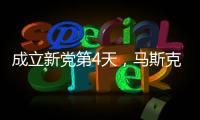 成立新党第4天，马斯克确认首要任务，特朗普被将军，不敢接招