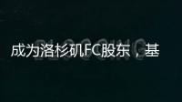 成为洛杉矶FC股东
，基耶利尼
	：会保留我在尤文的角色和职责