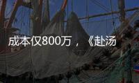 成本仅800万
，《赴汤蹈火》首映夺冠�，安志杰又把动作片拍成爆款