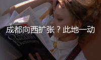 成都向西扩张�？此地一动全国喊停�，第二个理由超意外!