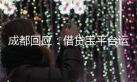 成都回应：借贷宝平台运营已暂停