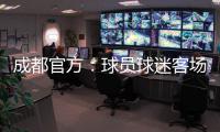 成都官方	：球员球迷客场遭辱骂围攻 将申诉
