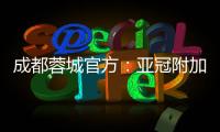 成都蓉城官方：亚冠附加赛是在成都凤凰山举行