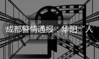 成都警情通报：华阳“人贩子”实为误认亲