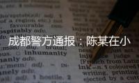 成都警方通报：陈某在小区持刀刺伤赵某，已被刑拘
