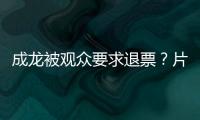 成龙被观众要求退票？片方澄清