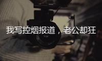 我写控烟报道�，老公却狂买果味电子烟