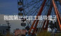 我国第三代自主超导量子计算机，刷新纪录！