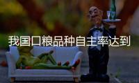 我国口粮品种自主率达到100%�，粮食作物良种基本实现全覆盖