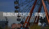 我国拟修改刑法
：调整行贿罪的起刑点和刑罚档次