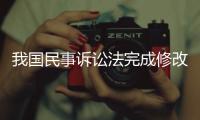 我国民事诉讼法完成修改	，自2024年1月1日起施行