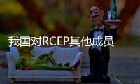 我国对RCEP其他成员国进出口稳定增长