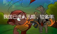 我国已进入汛期，较多年平均入汛日期偏早17天