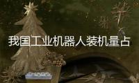 我国工业机器人装机量占全球过半�，为啥这么强？