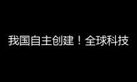 我国自主创建�！全球科技文献数据新平台上线