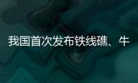 我国首次发布铁线礁、牛轭礁珊瑚礁“体检”报告 菲炮制言论毫无科学和事实依据