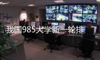我国985大学新一轮排名揭晓	！浙大第3，哈工大第9，武大无缘前10