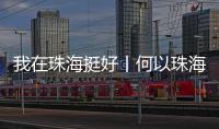 我在珠海挺好丨何以珠海？这位老外说了心里话……