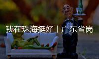 我在珠海挺好丨广东省岗位学雷锋标兵徐云峰
：守护英灵的“红色守碑人”
