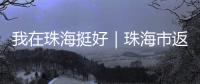 我在珠海挺好｜珠海市返乡青年创业推广大使李咏珊
，从世界冠军到乡村振兴带头人