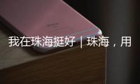 我在珠海挺好｜珠海�，用音乐链接全球	
，海外音乐人在这里相聚
