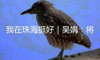 我在珠海挺好｜吴娟
：将爱好变为事业�
，用游戏传承中华文化