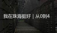 我在珠海挺好｜从0到4亿！澳门小伙竟变身珠海“蚝王”