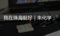 我在珠海挺好｜朱化学
：为珠海乃至大湾区培养更多世界级焊匠