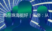 我在珠海挺好｜朱帝：从“音乐候鸟”到文化耕耘者的幸福转身