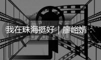 我在珠海挺好｜廖峪婧：小时候的北山仁稔果落入长大后的菜盘