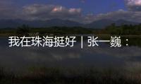 我在珠海挺好｜张一巍：将“金属乐高”推向世界