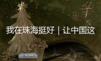 我在珠海挺好｜让中国这项技术走向世界
，她们获全国女性最高荣誉�！