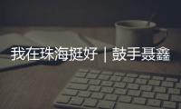 我在珠海挺好｜鼓手聂鑫：叛逆小孩的音乐“逆袭人生”