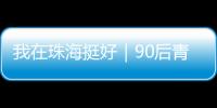 我在珠海挺好｜90后青年何嘉熙：用现代创意激活传统村落
