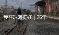 我在珠海挺好｜26年
，他在珠海专业排除故障