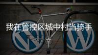我在管控区城中村当骑手：3棒、3个电话，外卖这样送达