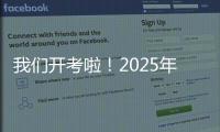 我们开考啦！2025年珠海高考首日直击
�，骄傲的少年�
，提笔上马吧！