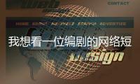 我想看一位编剧的网络短剧�，她嫌丢人严词拒绝了丨记者手记