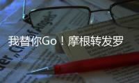 我替你Go！摩根转发罗马诺哲凯赖什报道并配文：Here we go
！
