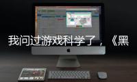 我问过游戏科学了
，《黑神话：悟空》真的只有两个结局丨记者手记